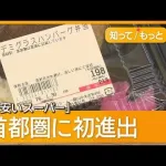 ラムー　首都圏進出