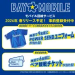 【DeNA】球団公式モバイル回線『BAY☆MOBILE』誕生！ 2026年春リリースへ向け事前登録スタート