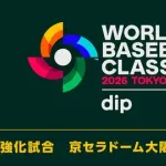 試合実況　3月3日19:00～ 阪神－侍ジャパン ラグザス 侍ジャパンシリーズ2026