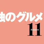 【悲報】孤独のグルメアンチさんまたしても敗北、シーズン11放送決定！
