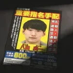 八田與一容疑者、逮捕が目前か　情報提供件数１万２４００件突破