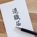 5月末で退職申し出たんやけどさ
