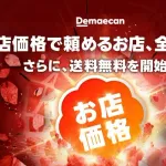 【緊急】出前館、ついに送料無料ｗｗｗｗｗｗｗｗ