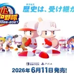 【朗報】パワプロ2026-2027、発売日決定！WBCあり！！【6月11日】