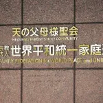 【悲報】統一教会「日本は法治国家ではない」解散請求に対してブチギレ