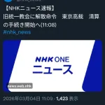 統一教会解散命令ｗｗｗｗｗｗｗｗ