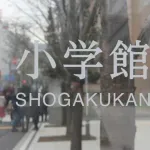 小学館、声明を出す「山本が逮捕された時点で連載中止を指示していた。マンガワンが命令に背いただけ」