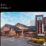 コメダ珈琲「外国人差別に反対します」→有識者「もう！行かない！」