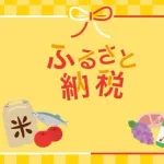 【急募】ふるさと納税って結局何貰えばええんや？ｗｗｗｗｗｗｗｗｗｗｗｗｗｗｗｗ