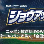 WBC日本戦、無課金で聴ける"ラジオ実況生中継"に注目集まる。「助かる」「今回のWBCはラジオ一択」