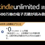 「Kindle Unlimited 2ヶ月0円キャンペーン」が開始！！