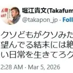 堀江貴文「クソどもがクソリプして来やがる。俺たちは逮捕されない。クソみたいな日常を生きてろクソ」