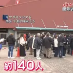 カープ公式戦チケット窓口販売開始！140人の行列。枚数制限なし