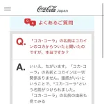 「コカコーラはコカインが入ってた」は完全なデマだったwwww
