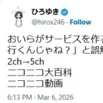 ひろゆき「ひろゆき居なくてもうまく行くんじゃね？　と誤解して、失敗する例が多い。　2ch→5ch　ニコニコ」