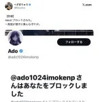 【朗報】Ado、へずまりゅうをブロック。へずまブチギレｗｗｗｗｗｗｗ