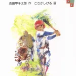 おんj「星野君の二塁打」について議論する部
