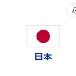 チャイニーズ・タイペイ対侍ジャパン 19:00~(東京ドーム)WBC1次ラウンド