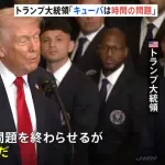 【悲報】トランプ、もうめちゃくちゃ「キューバは時間の問題」