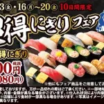 【速報】小僧寿し、20貫1000円の超得にぎりフェアを開催ｗｗｗｗｗｗｗｗｗｗｗｗｗｗｗ