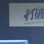 【勝利】西武ファン集合（2026.3.7）