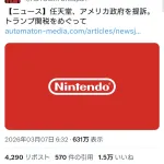 【悲報】任天堂、関税に激怒、アメリカ政府を提訴する