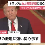 【悲報】トランプ大統領「イランへ地上部隊の投入を検討している」