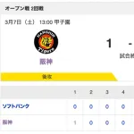 阪神、1対0でソフトバンクを完封！2試合連続で完封に仕留める！！！