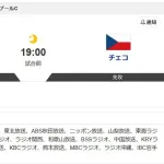 日本13-0台湾、台湾14-0チェコ、日本-チェコ←予想スコアは？