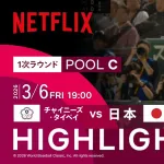 【ネトフリ500円】もうこの2試合で元をとったな