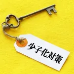 少子高齢化をガチで食い止める方法WWWWWWWWWWWWWWWWWWWWWWWWWWWWWWWWWWWW