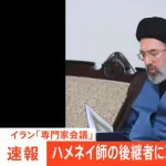 イランの新最高指導者にハメネイ師の次男・モジタバ師が就任!!