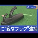 【悲報】サウナで「変なフック」が見つかる→経営者を逮捕