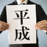 平成時代の中期の底抜けた明るさってなんだったんやろ？