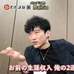 【朗報】大物メンタリスト・DaiGoさん、誹謗中傷訴訟の敗訴拡散で反論「敗訴は嘘。和解した」