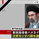 【速報】イランの新最高指導者にハメネイ師の次男・モジタバ師が就任!!
