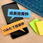 つみたてNISAやってるやつきて
