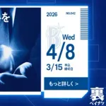 DeNA裏ベイチケ第42弾「スカウト推薦権」発売！ 昨年は後にプロ入りした選手も“自薦”で応募