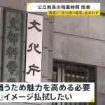 文科省、教員不足の現状に「残業多く大変そうという間違ったイメージを払拭したい。実はそうでもない」