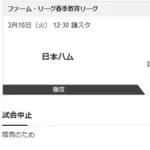 【 教育リーグ】日本ハムvs.オイシックス／降雨のため中止となりました