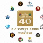 「スーパーマリオブラザーズ40周年 × プロ野球12球団」の実施について