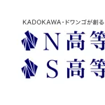 【朗報】 N高さん、立派な進学校になってしまうｗｗｗｗｗｗｗｗｗｗｗｗ