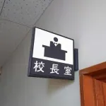 【疑問】校長って普段何してんの？ｗｗｗｗｗｗｗｗｗｗｗｗｗｗｗｗ