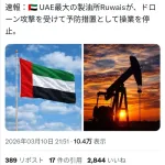 【悲報】イラン「すまんな、もう周辺国には攻撃せんわ」→UAE最大の製油所をドローン攻撃
