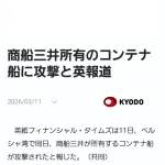 【悲報】ペルシャ湾で三井のコンテナ船が攻撃されてしまう