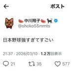 中川翔子「日本野球強すぎてすごい」