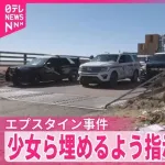 【悲報】エプスタイン牧場で被害少女の遺体捜索が始まる