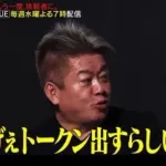 ホリエモン「サナエトークンは貰い事故。台本読んだだけ」