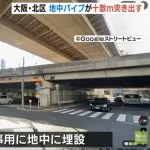「急に出てきたって…こわい」直径5mの巨大パイプが道路を突き破り十数メートル上昇