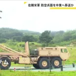 【悲報】アメリカ、遂に韓国に配備してる迎撃ミサイルTHAADを中東に移送開始